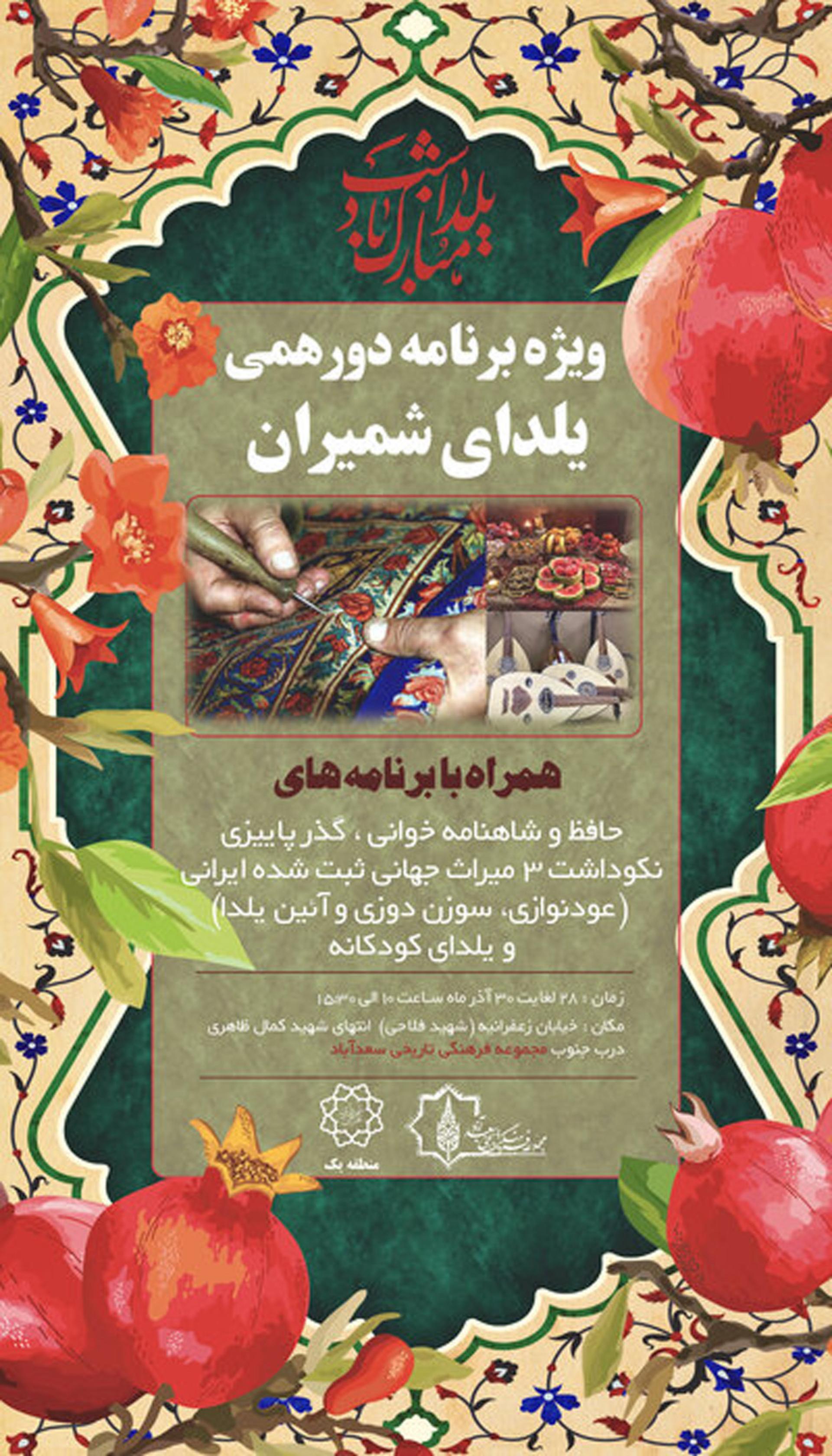 «دورهمی یلدایی» سعدآباد  