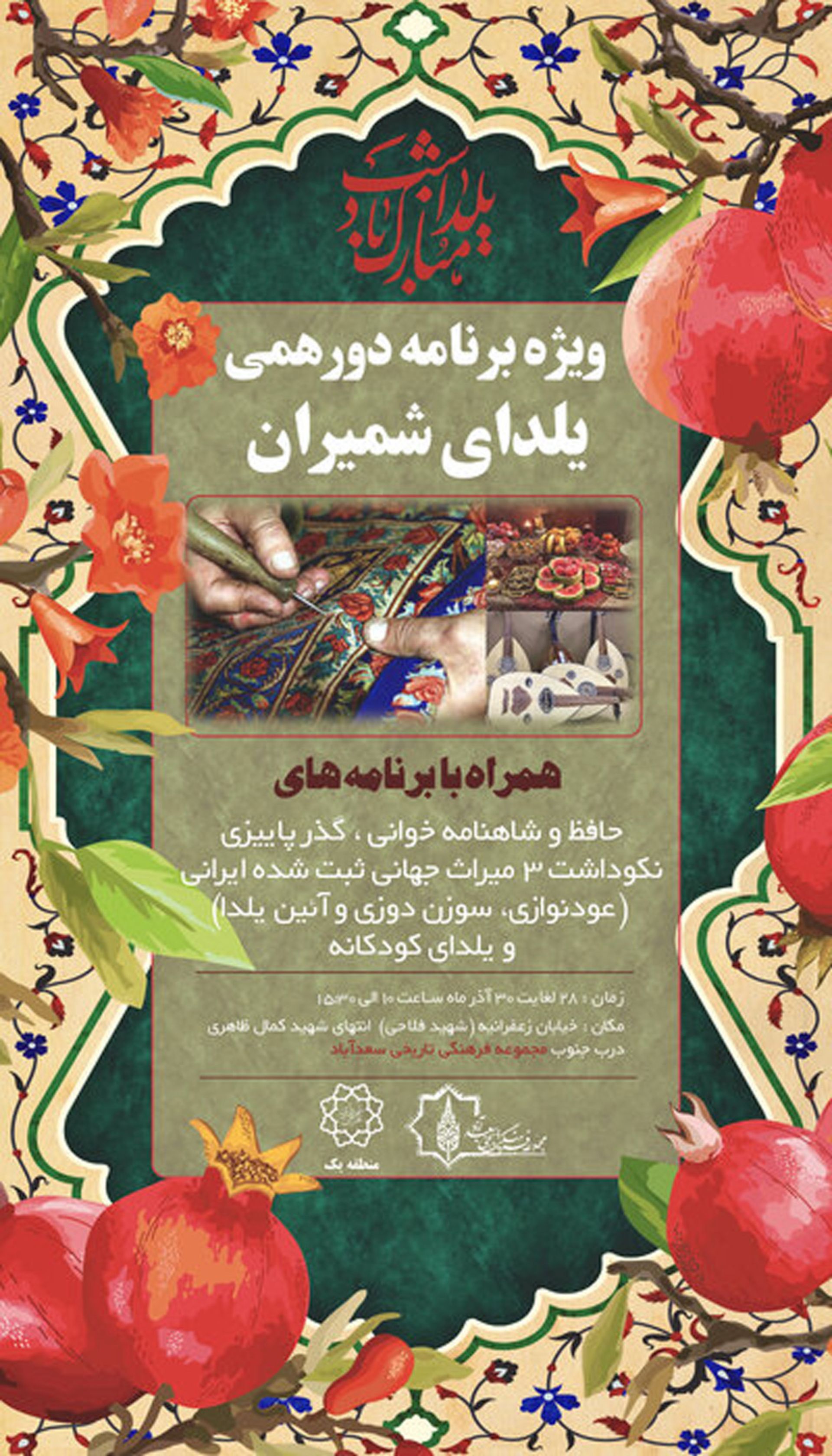 «دورهمی یلدایی» سعدآباد  