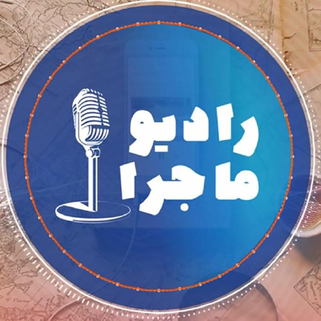 کاور رادیو ماجرا