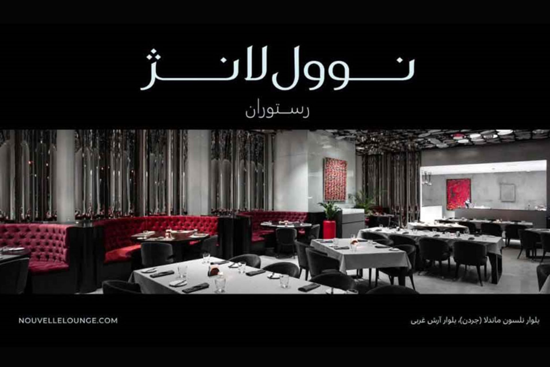 رستوران نوول لانژ!