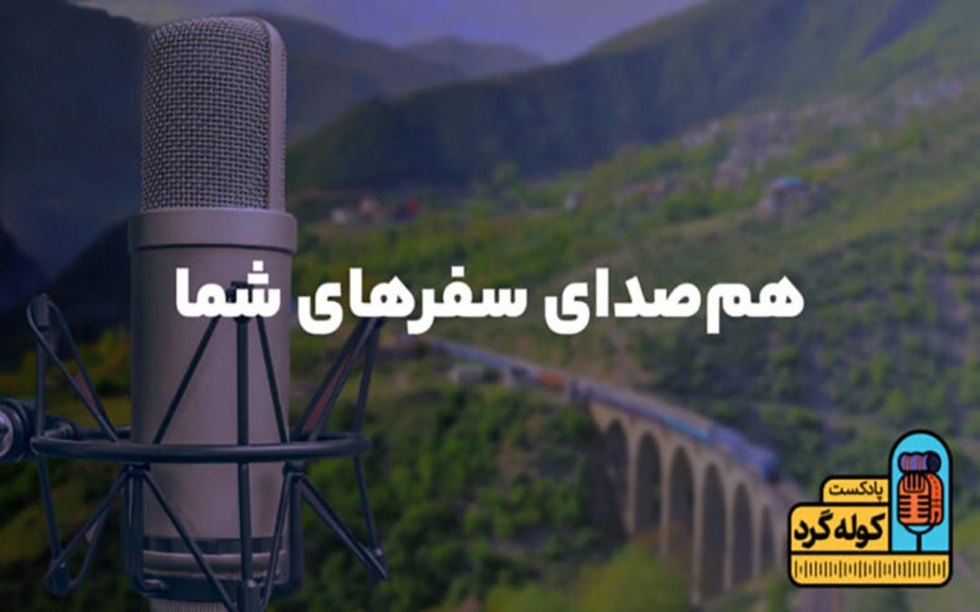 پادکست کوله گرد