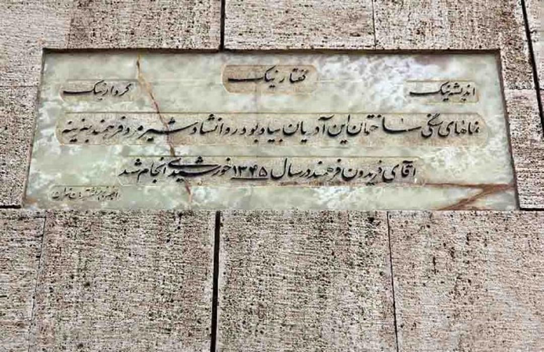 کتیبه سنگی آتشکده آدریان