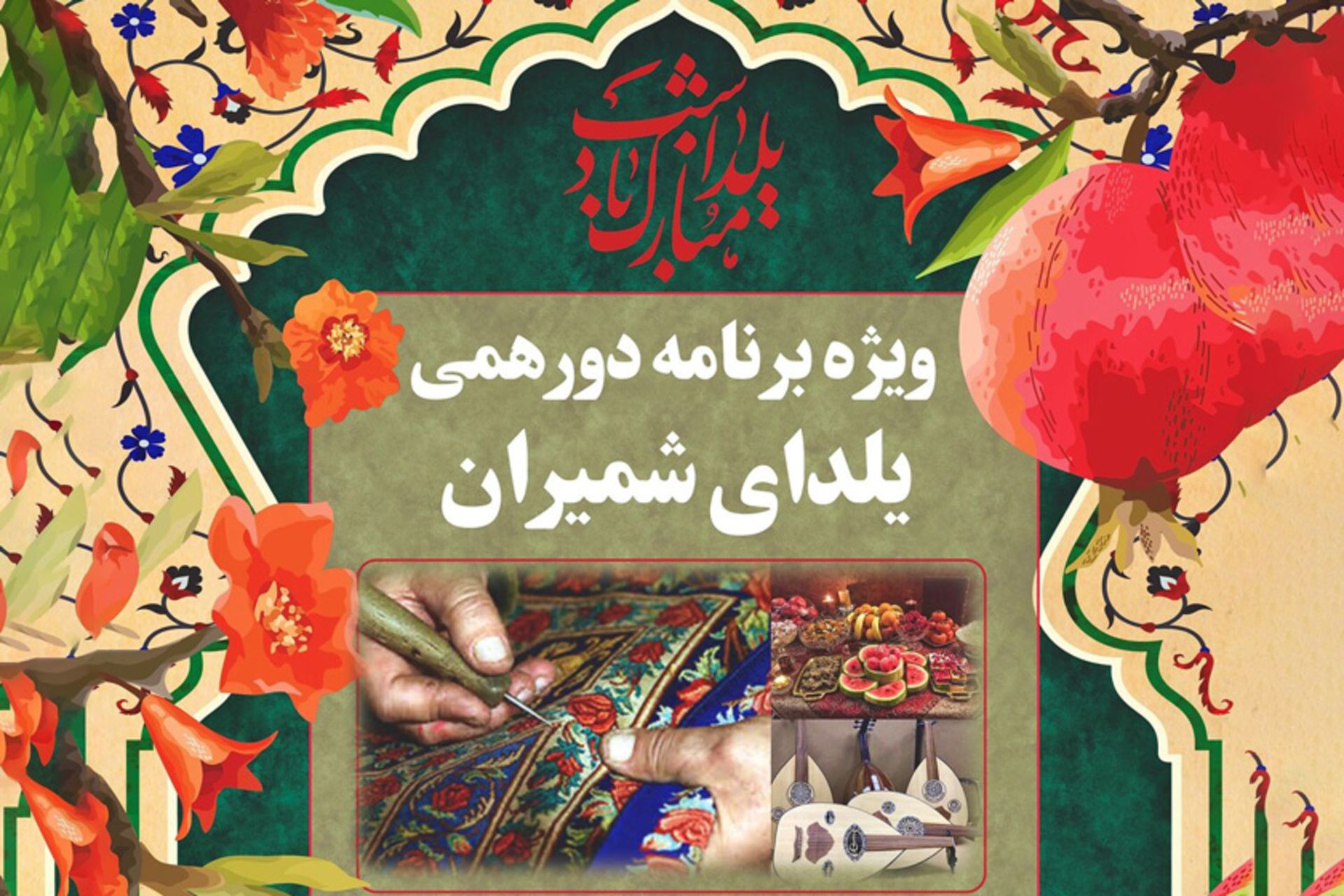 «دورهمی یلدایی» سعدآباد  