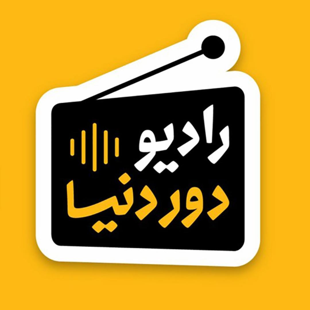 کاور رادیو دور دنیا