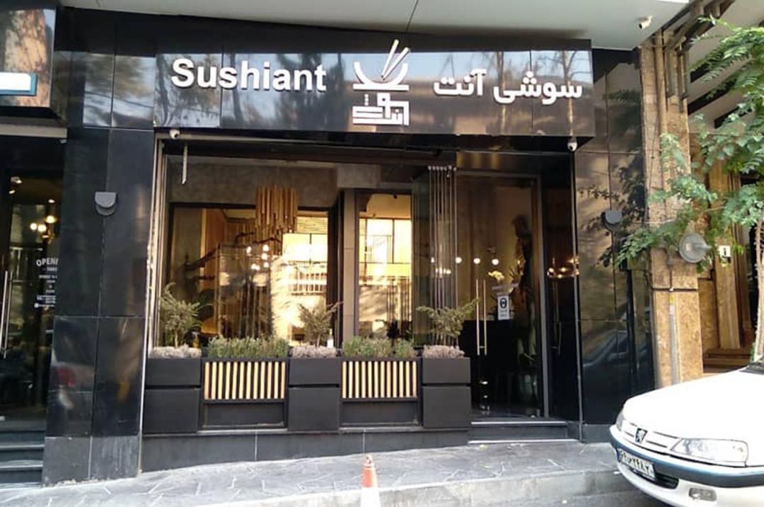  رستوران سوشی آنت