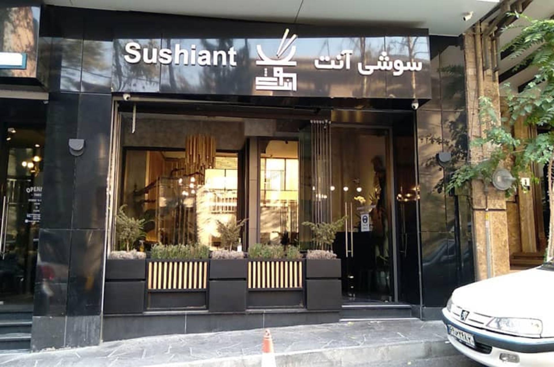 رستوران سوشی آنت