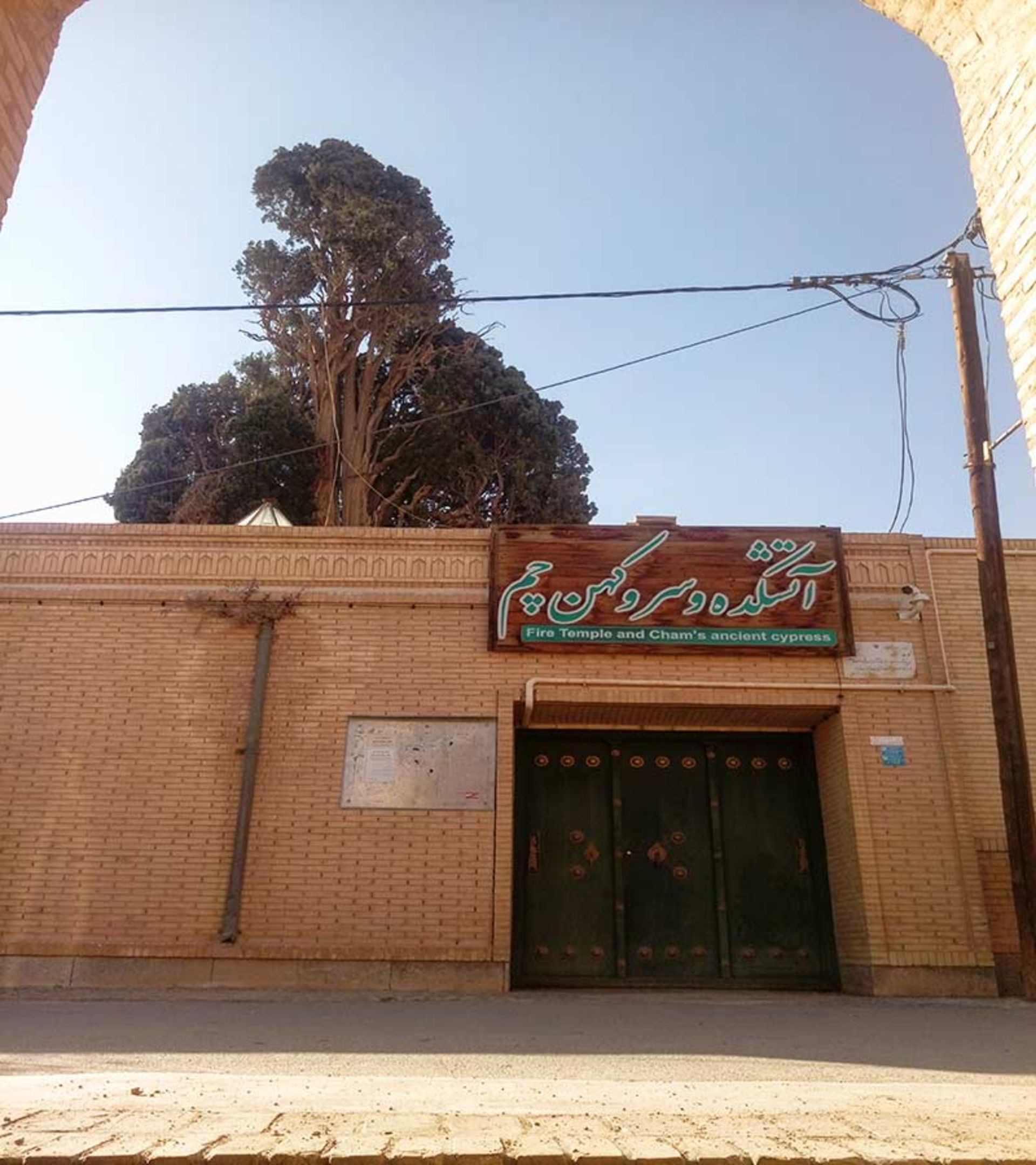 آتشکده روستای چم 