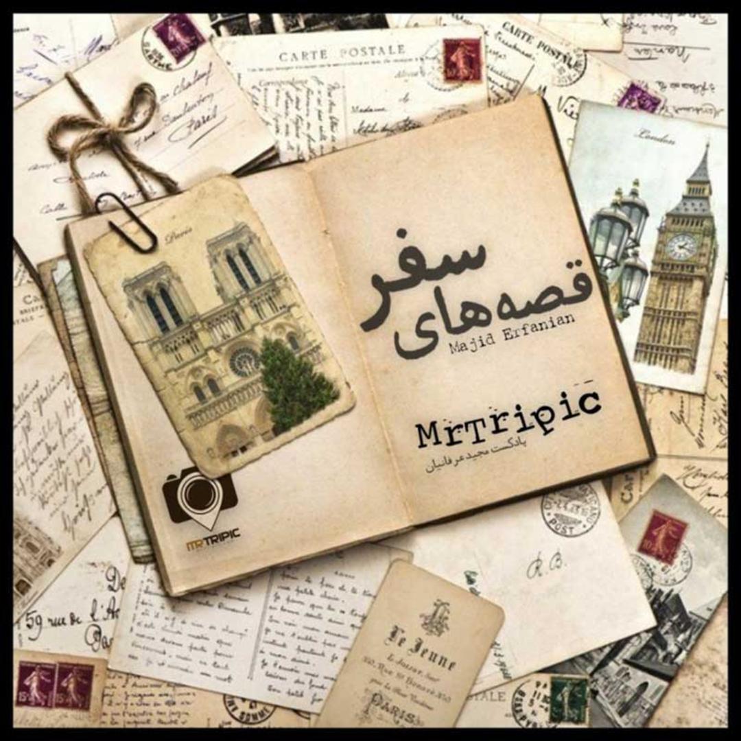 پادکست قصه های سفر