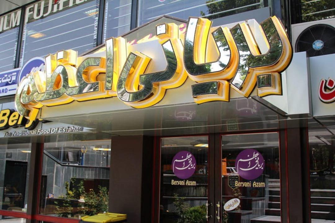 بریانی اعظم