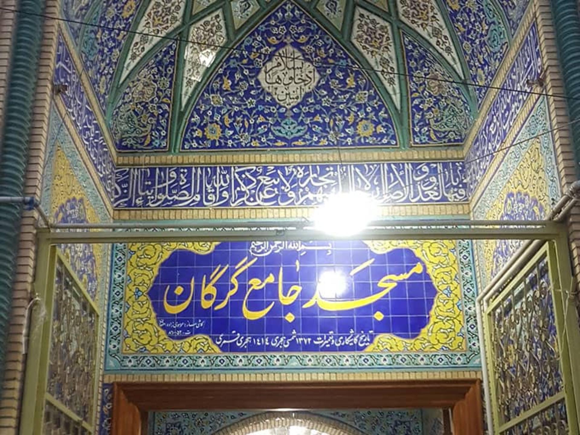 کاشی کاری سردر ورودی مسجد جامع گرگان