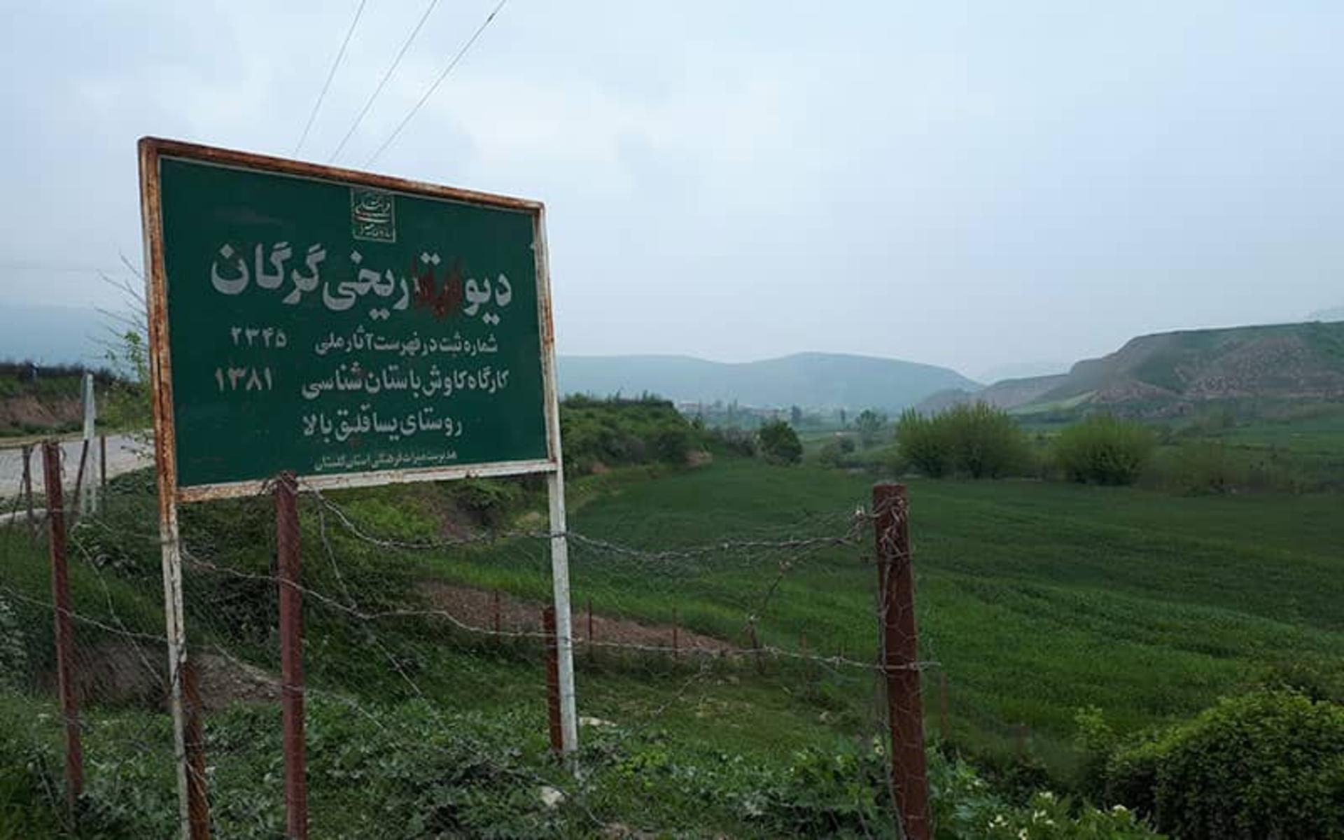 دیوار بزرگ گرگان