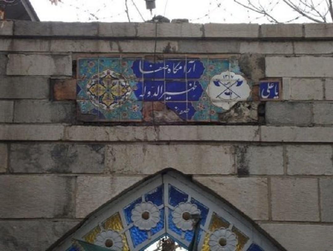 گورستان عضد الدوله