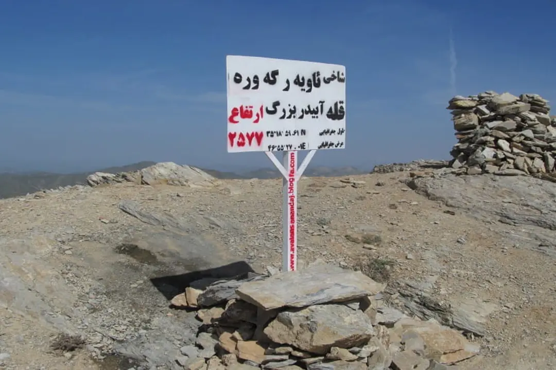کوه آبیدر بزرگ