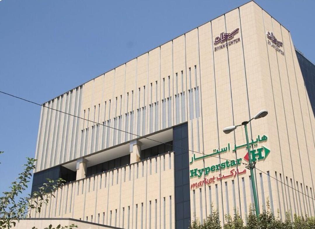 هایپر استار سیوان سنتر