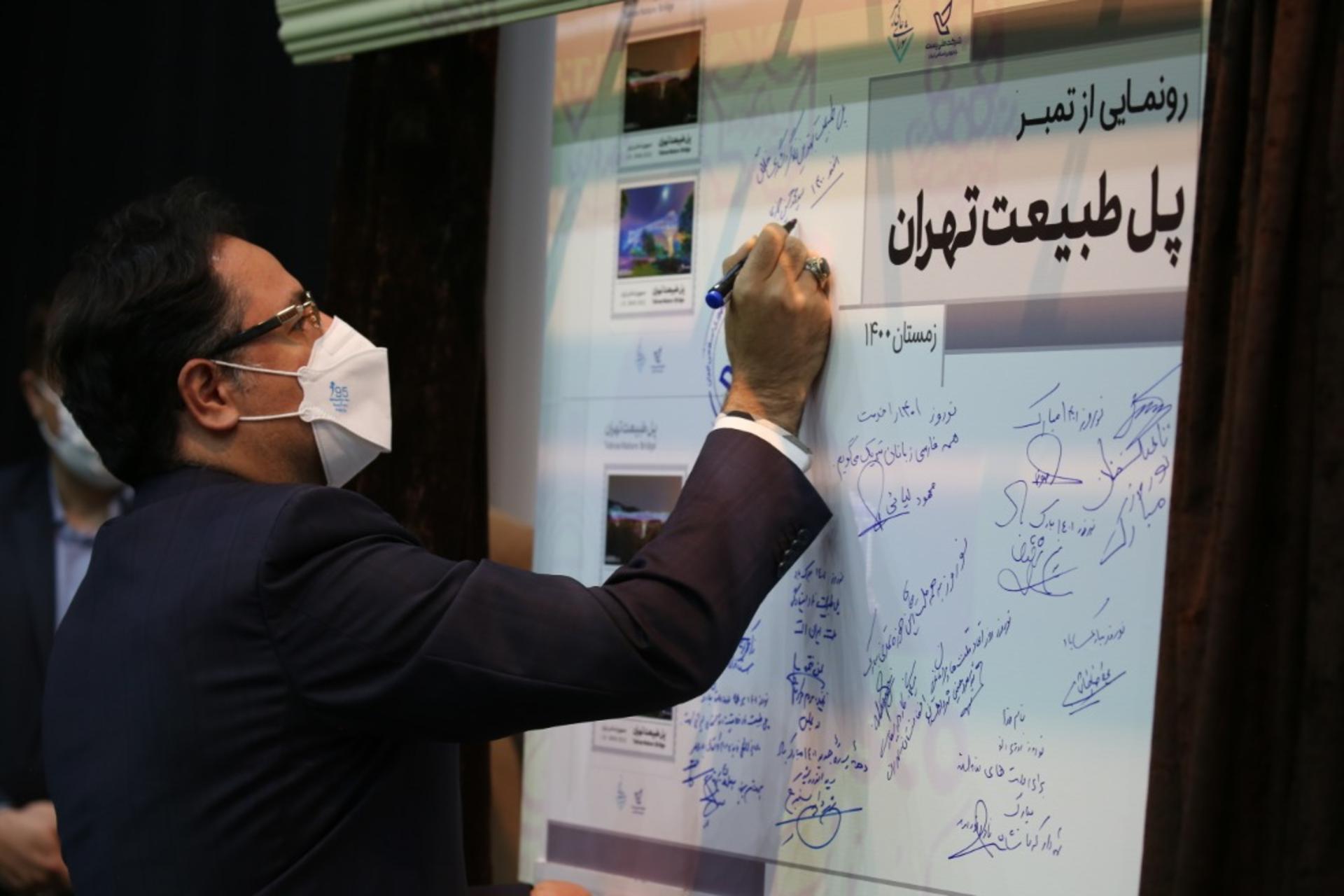 مراسم رونمایی از تمبر پل طبیعت