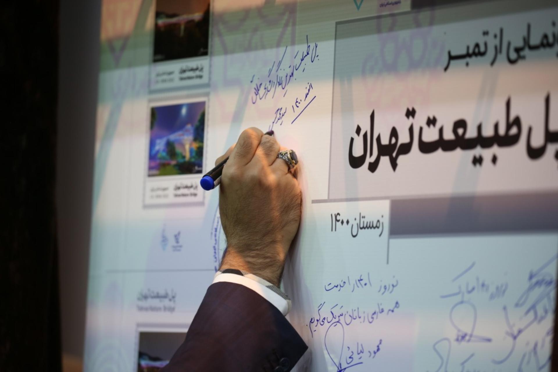 مراسم رونمایی از تمبر پل طبیعت
