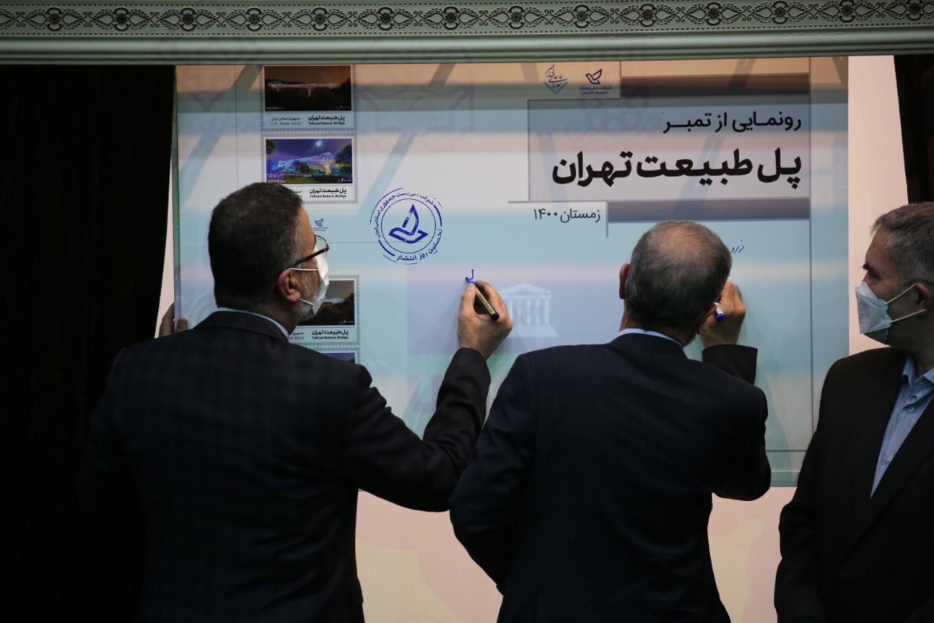 مراسم رونمایی از تمبر پل طبیعت