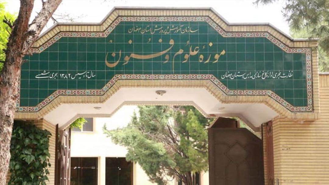 موزه علوم و فنون آموزش پرورش