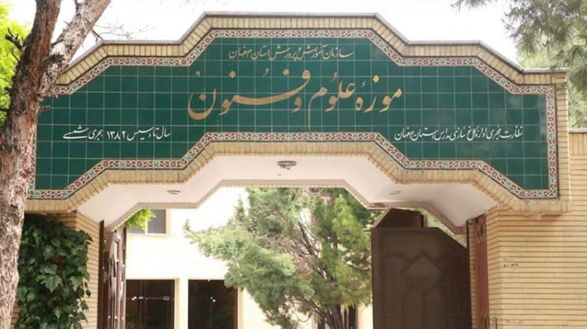 موزه علوم و فنون آموزش پرورش