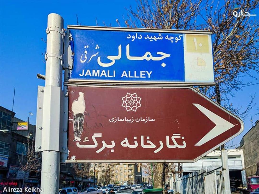 تابلوی نگارخانه برگ در عمارت عین الدوله