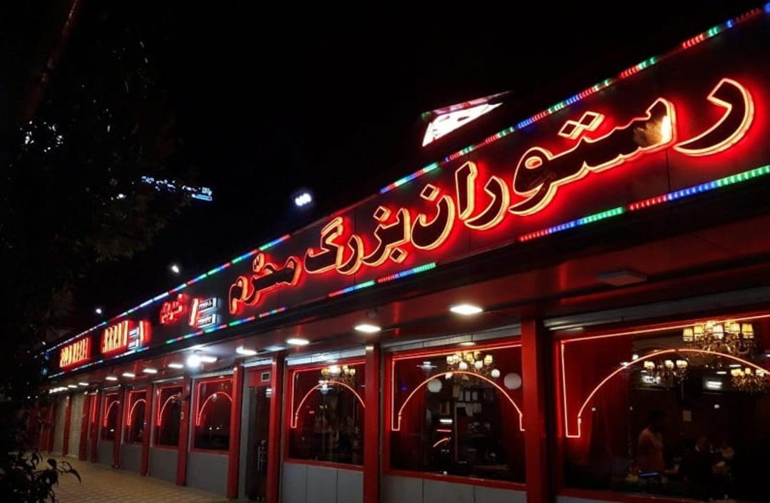 رستوران محرم