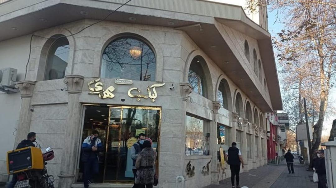کباب مهدی رشت