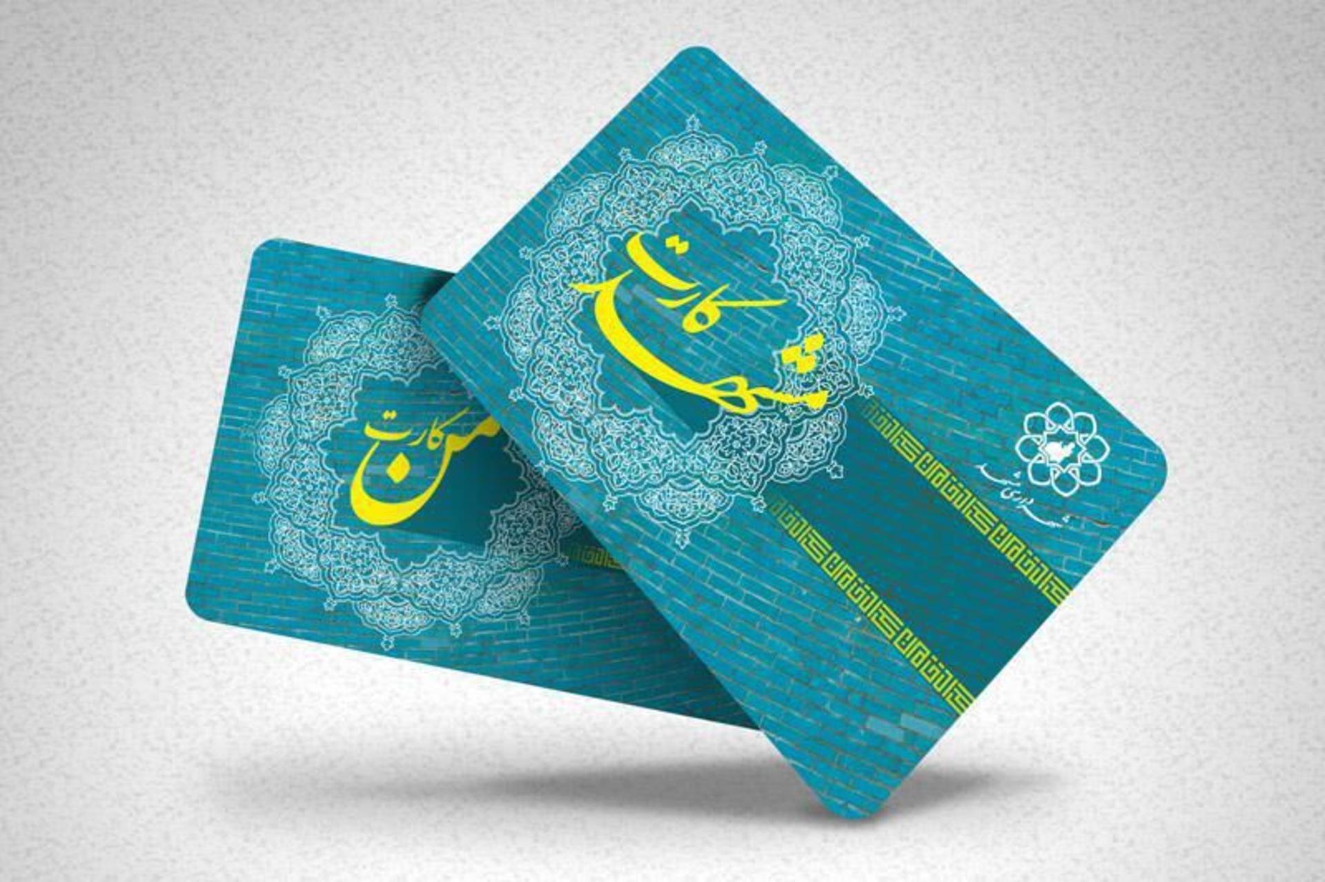 من کارت بلیط مترو و اتوبوس‌رانی مشهد
