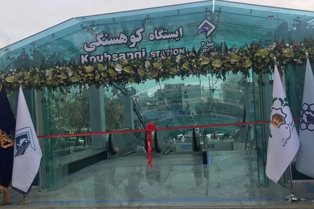 ایستگاه مترو کوهسنگی مشهد