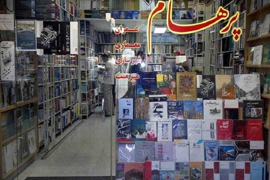 کتاب فروشی پرهام