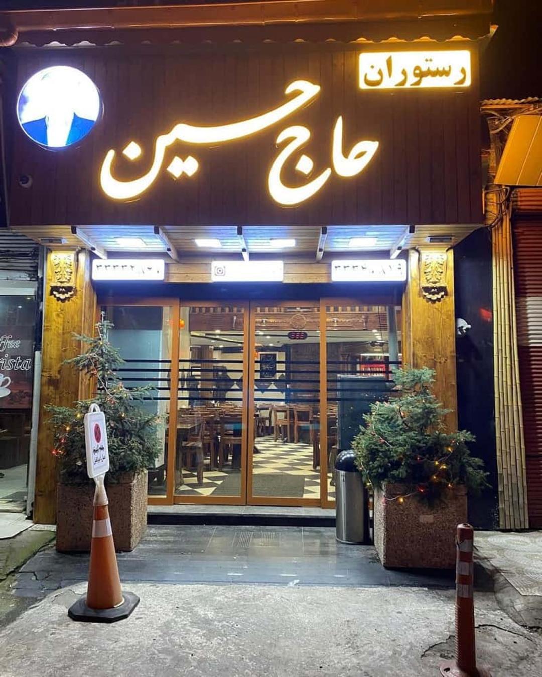 کباب سرای حاج حسین
