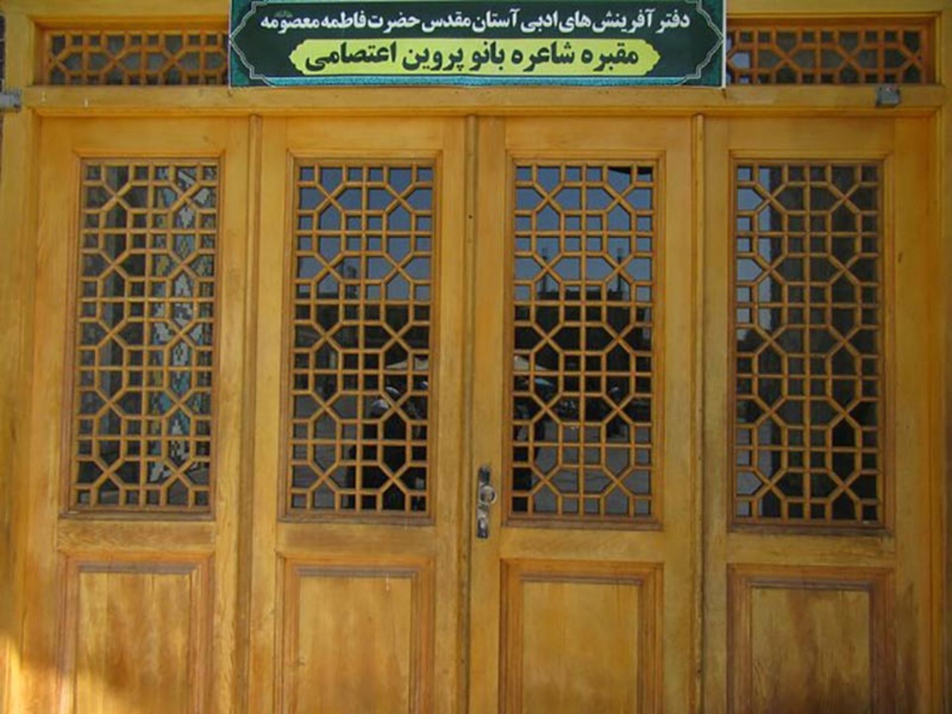 مقبره پروین اعتصامی در قم