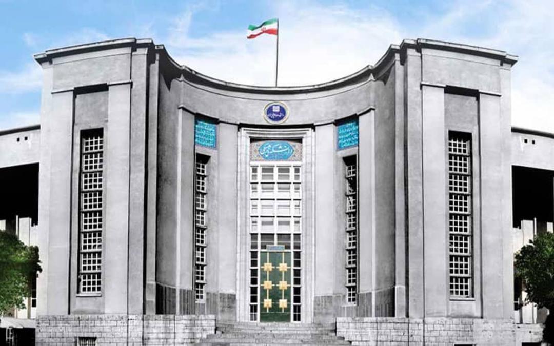 دانشگاه تهران