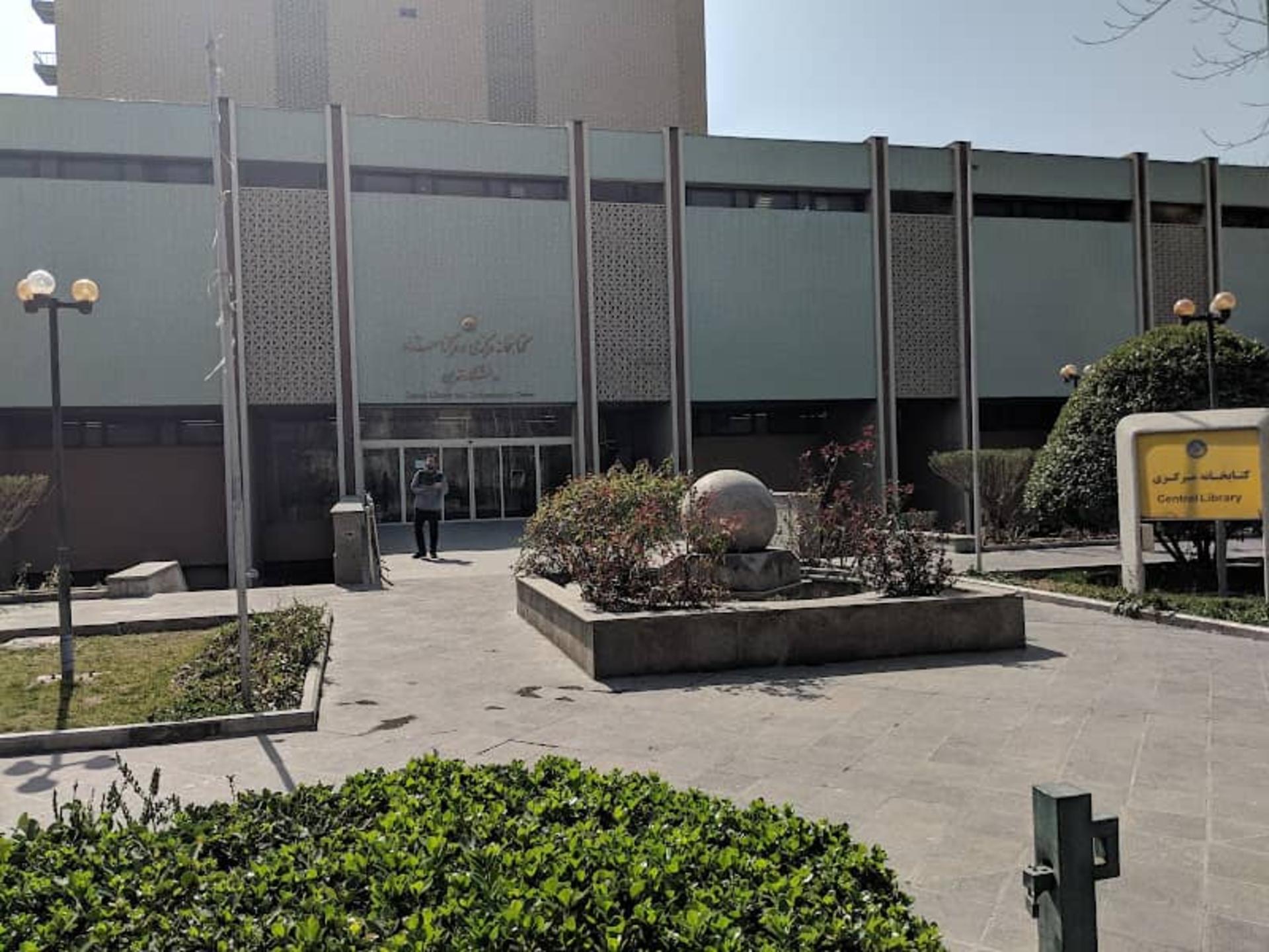 دانشگاه تهران