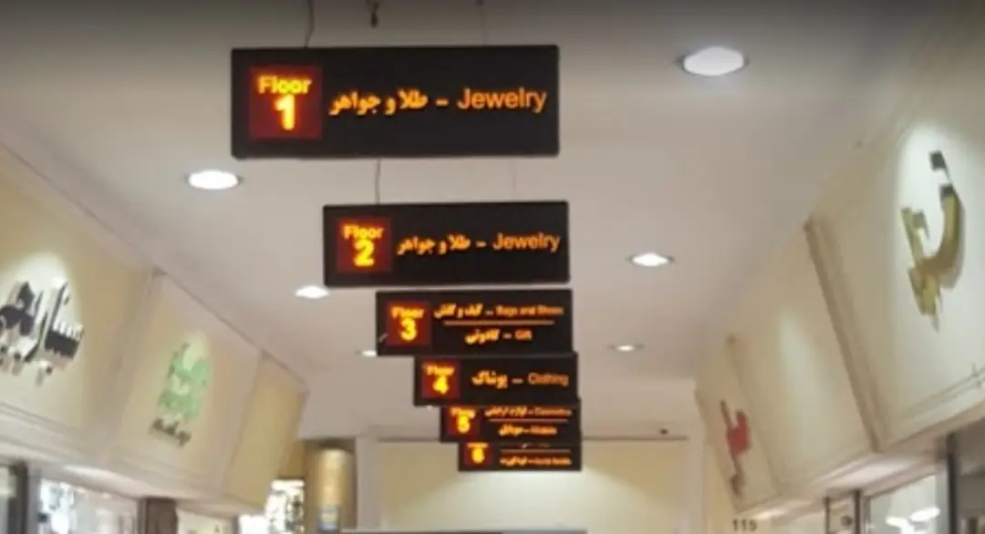 راهنمای طبقات پاساژ قائم تجریش