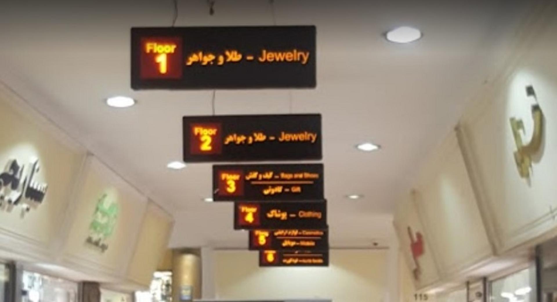 راهنمای طبقات پاساژ قائم تجریش