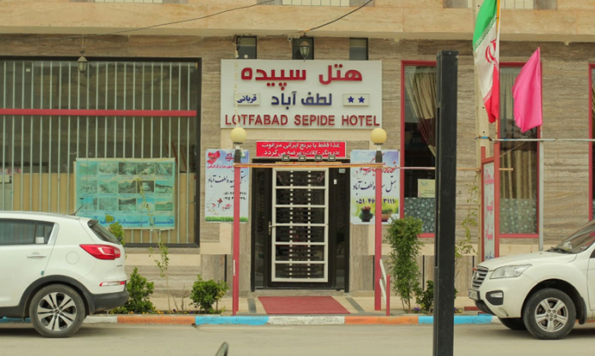 هتل سپیده لطف آباد