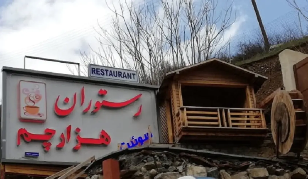 رستوران هزار چم