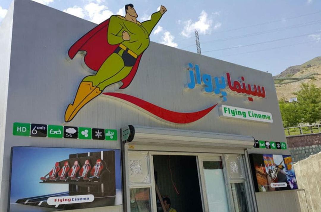 پارک پرواز دربند