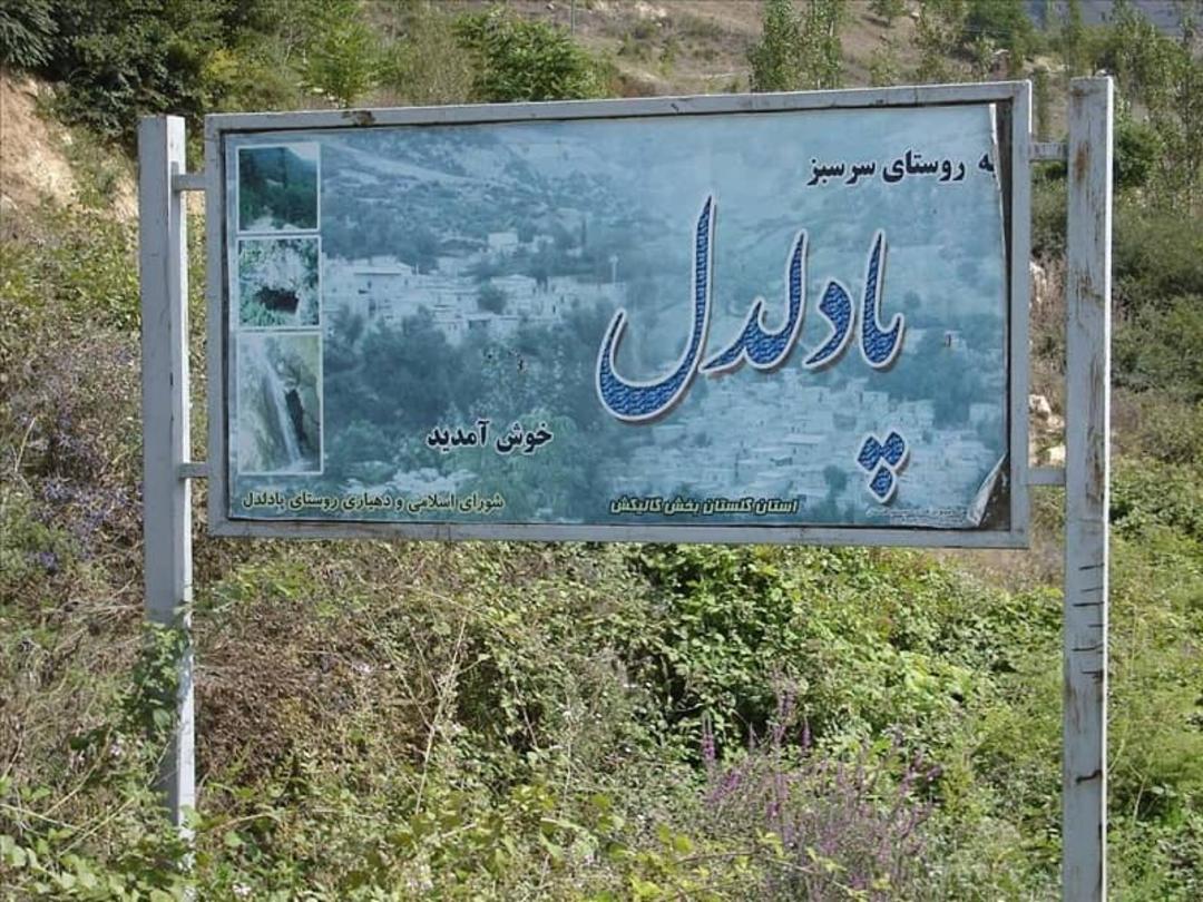 روستای پادلدل
