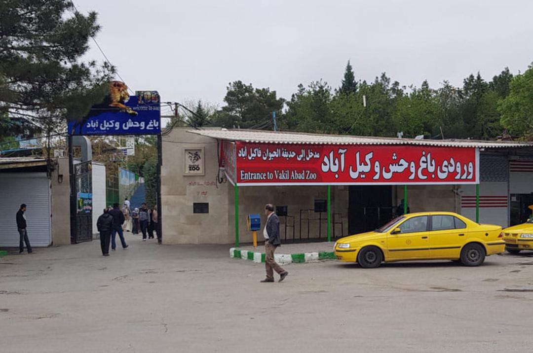 ورودی باغ وحش وکیل آباد