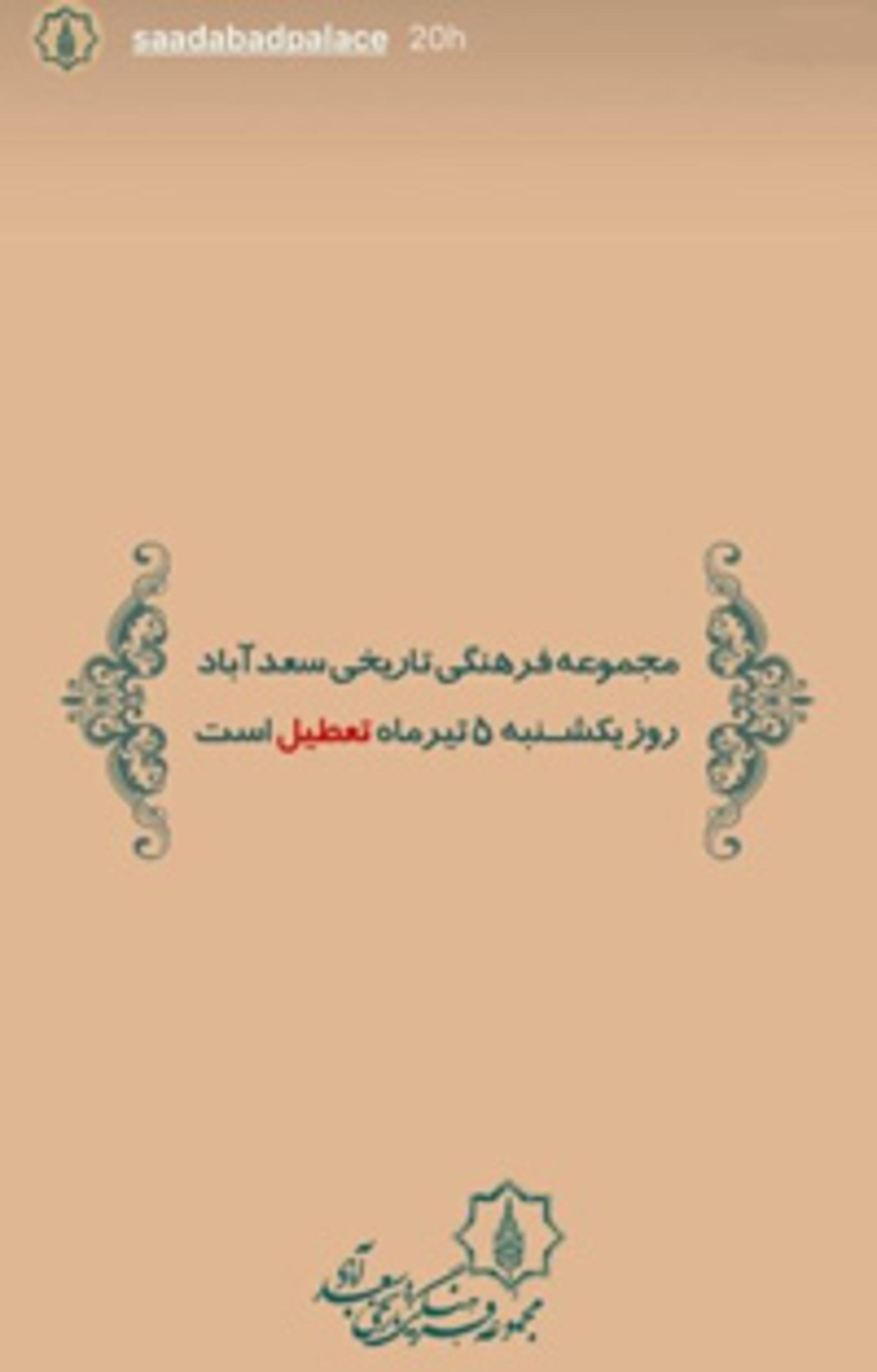 کاخ سعدآباد باز هم تعطیل شد!