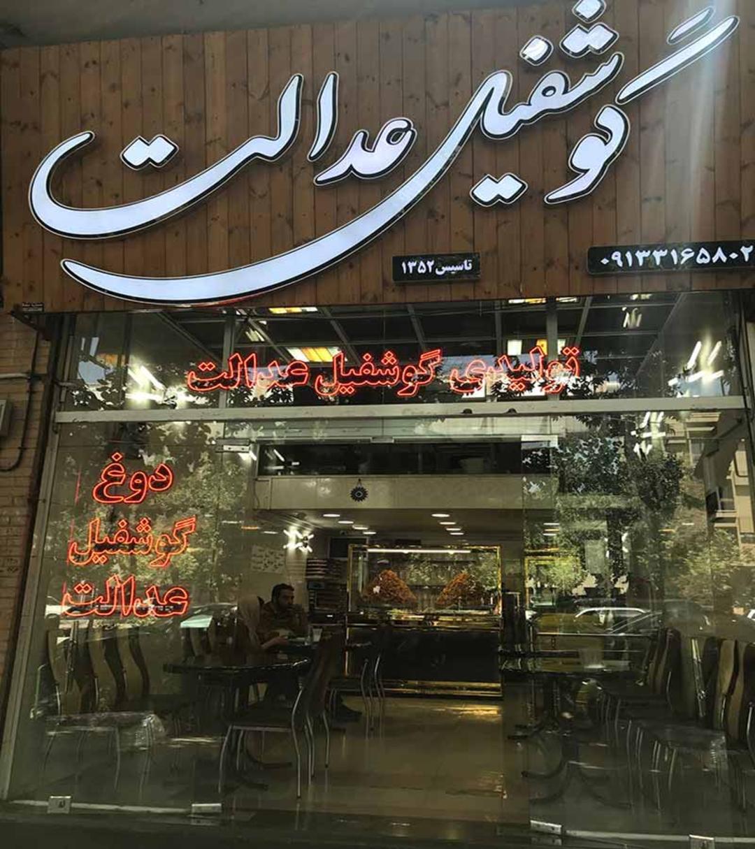 فروشگاه دوغ و گوشفیل عدالت 
