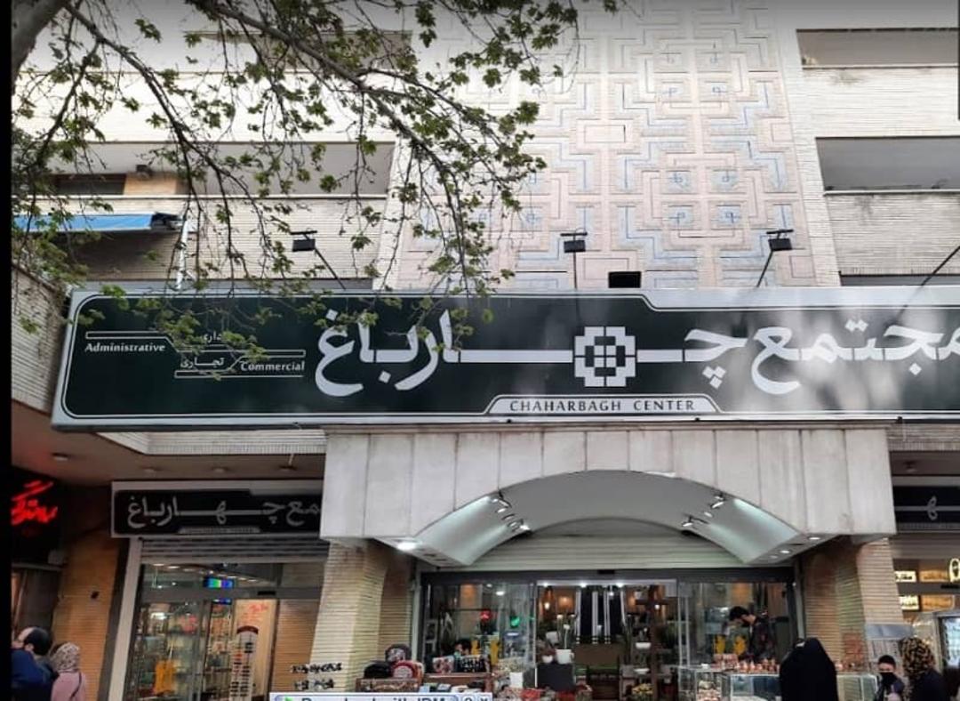 مجتمع تجاری چهارباغ اصفهان