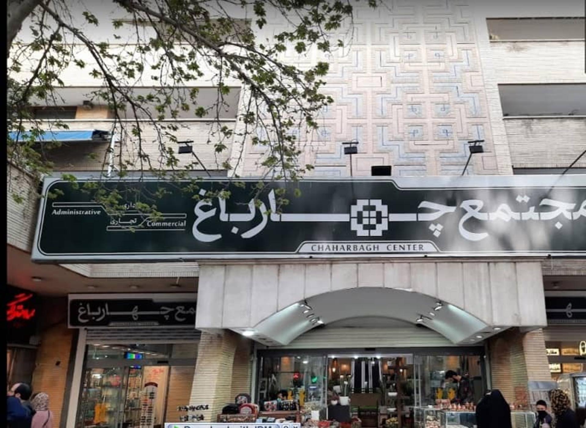 مجتمع تجاری چهارباغ اصفهان