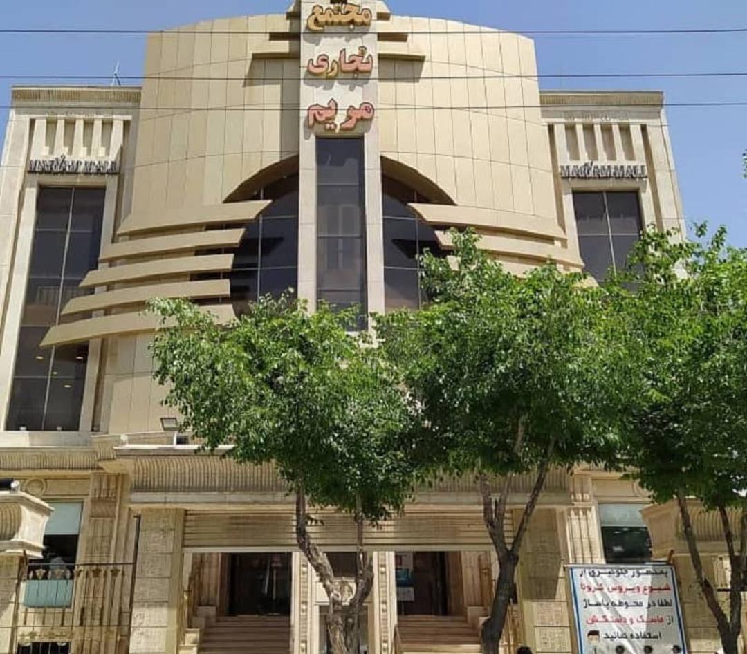 مجتمع تجاری مریم اصفهان