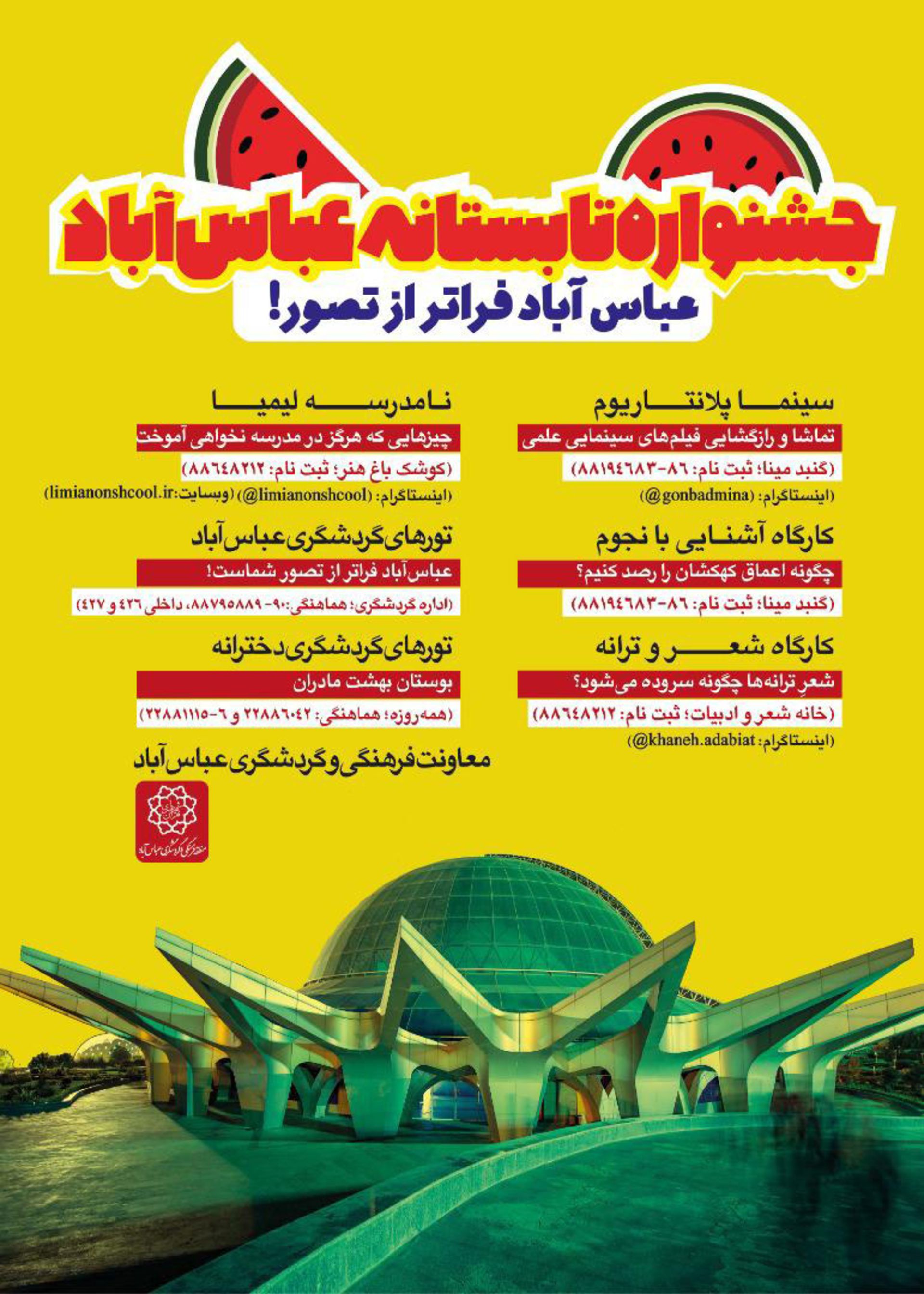 آغاز جشنواره تابستانه منطقه فرهنگی و گردشگری عباس‌آباد 