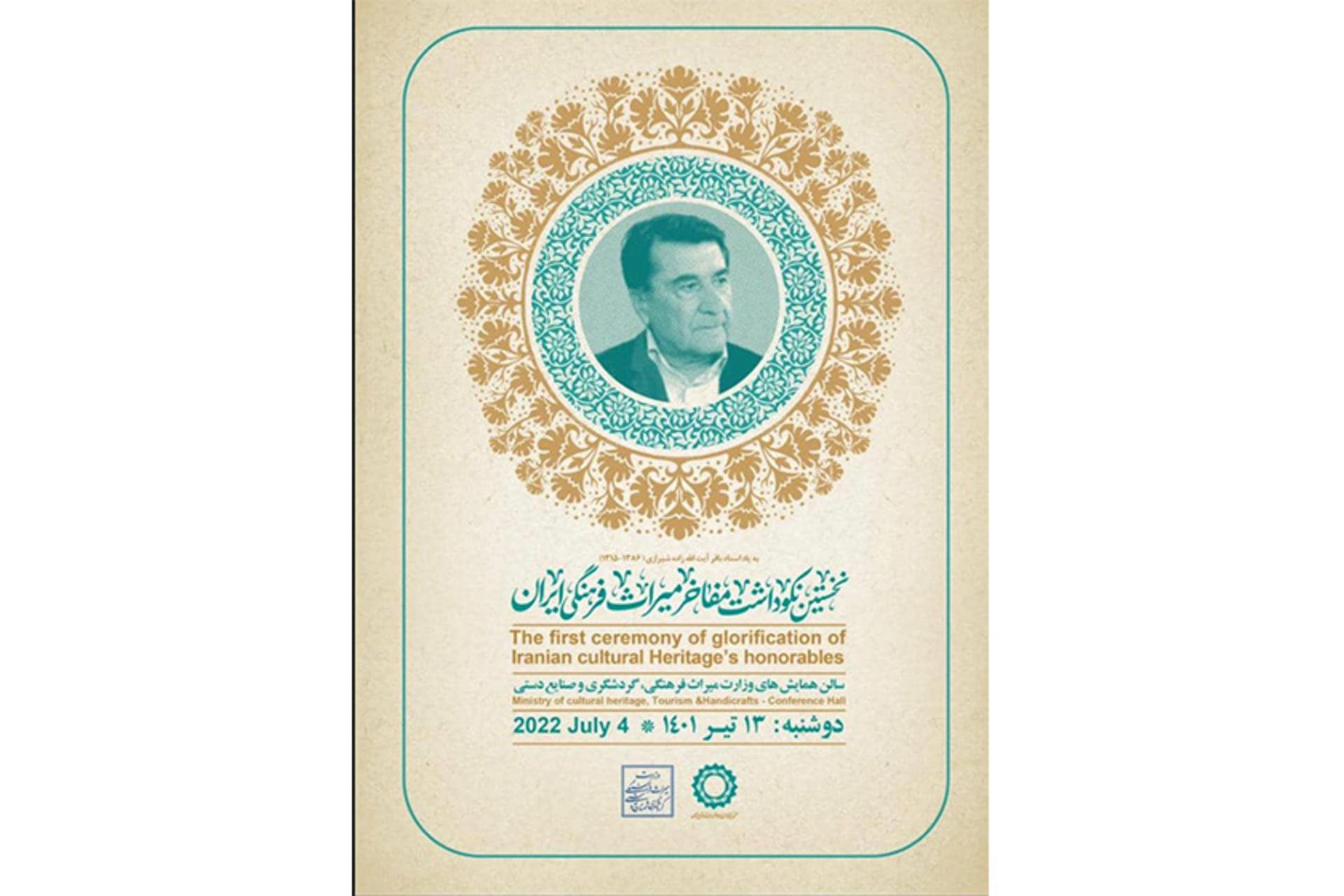 چهره‌های ماندگار میراث فرهنگی ایران تجلیل می‌شوند
