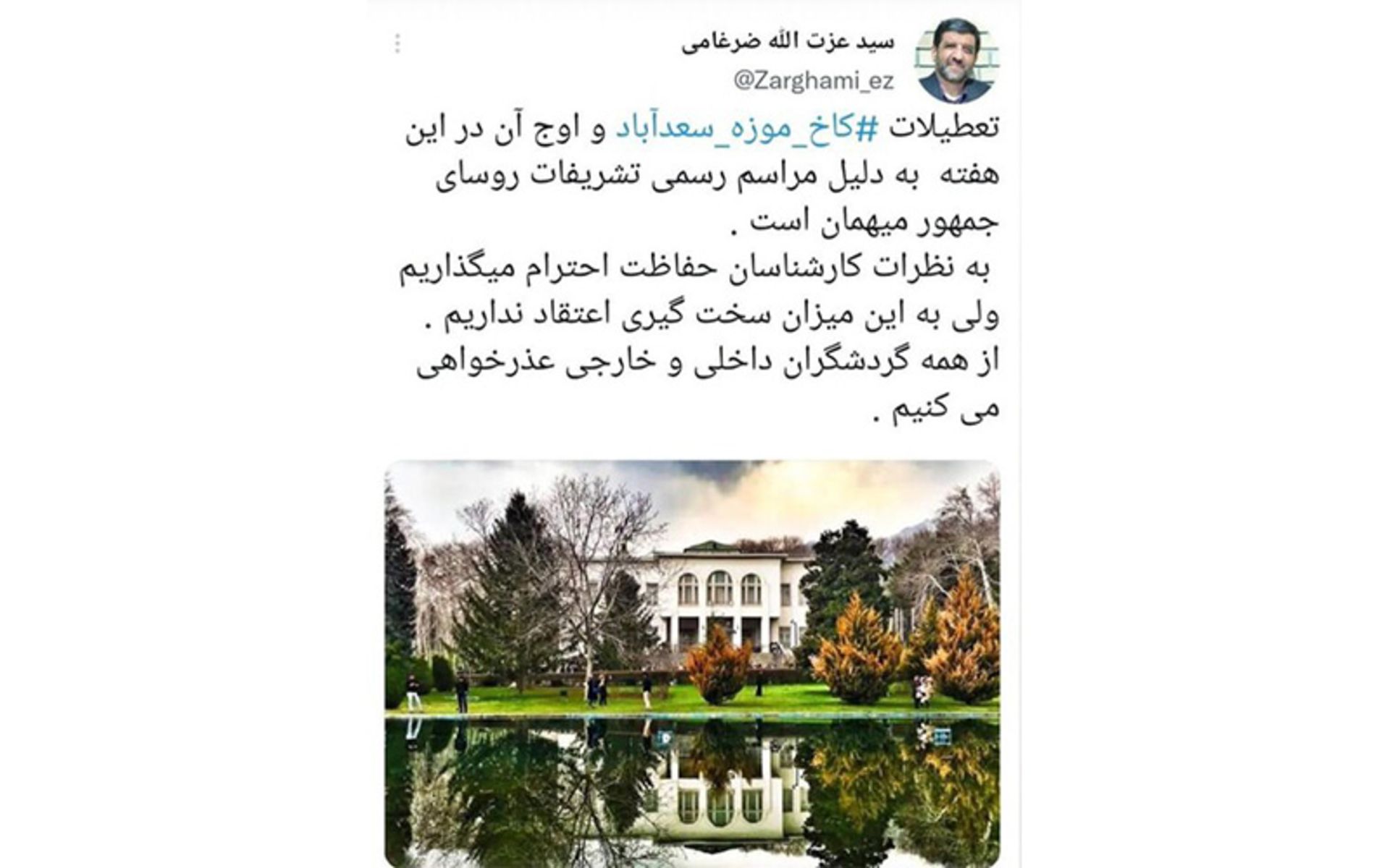 توئیت ضرغامی، وزیر میراث درباره تعطیلی کاخ سعدآباد