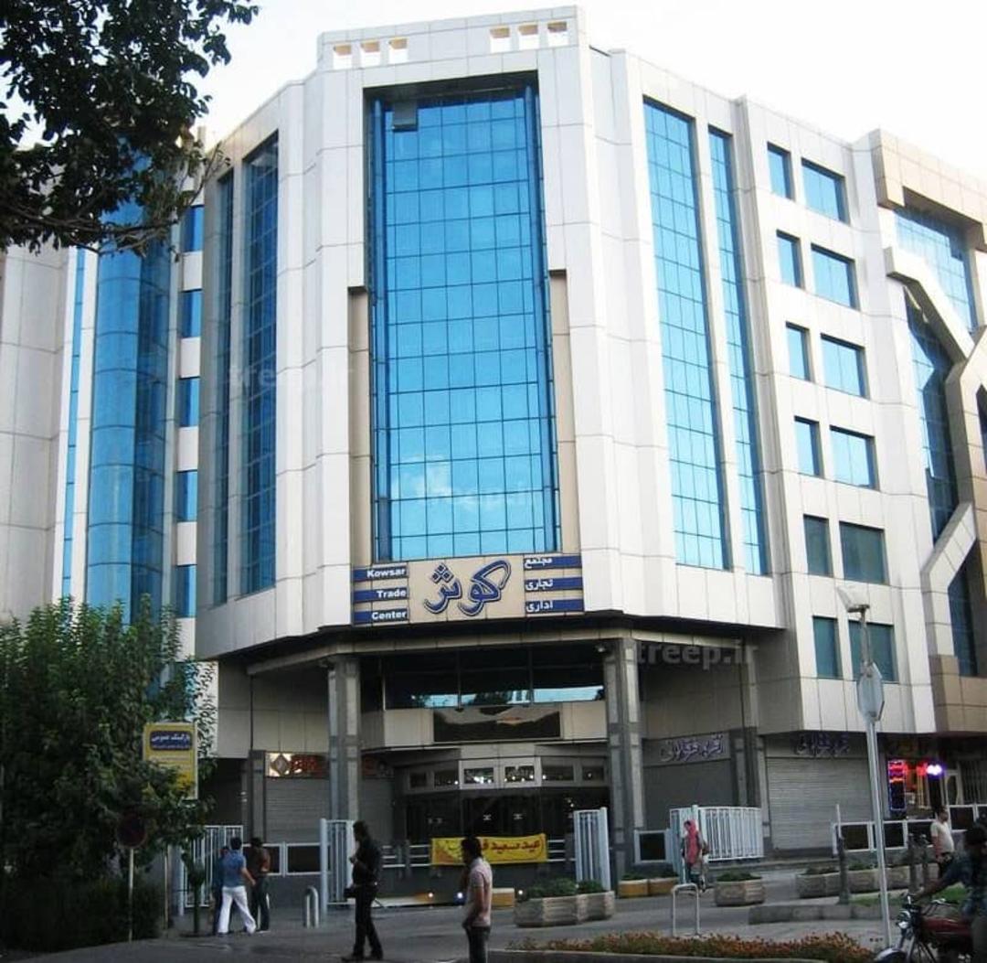 نمای بیرونی مجتمع تجاری و ادارى کوثر اصفهان