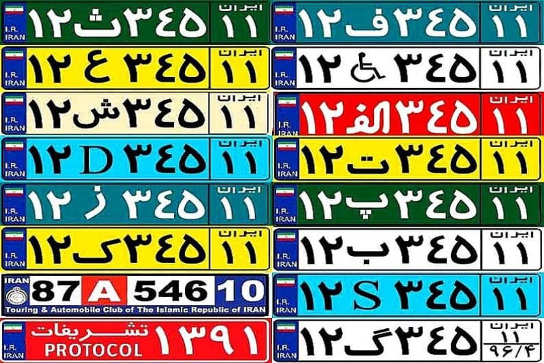 انواع پلاک خودرو‌ها در ایران